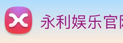 永利娱乐官网 Logo
